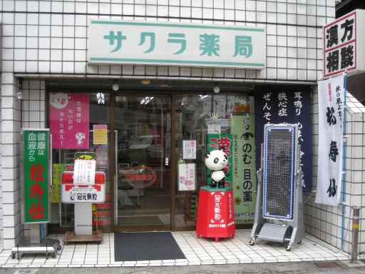 サクラ薬局です！